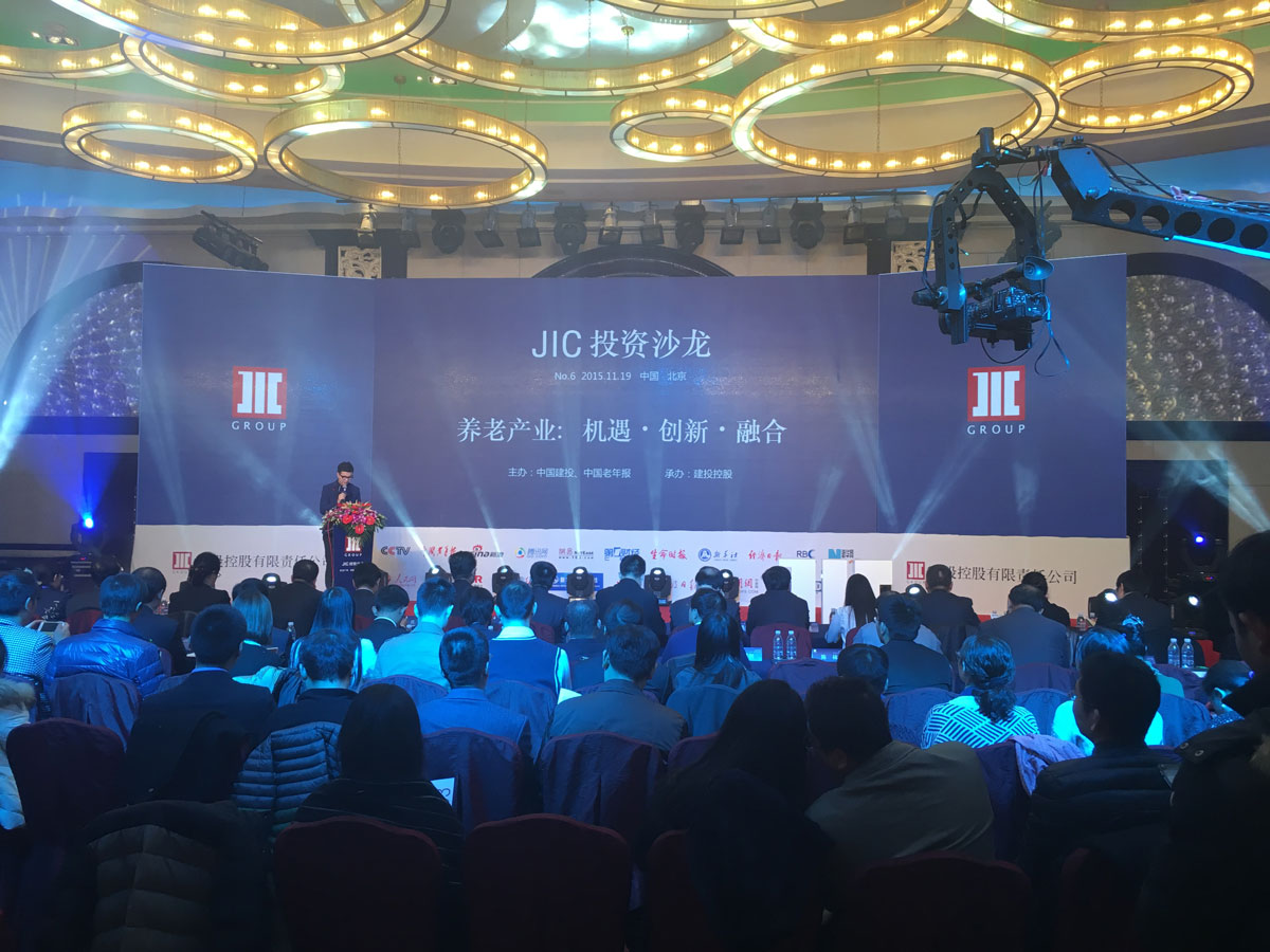 JIC投资沙龙·养老产业论坛